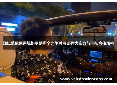 拜仁慕尼黑迎战格罗萨斯全力争胜展现强大实力与团队合作精神