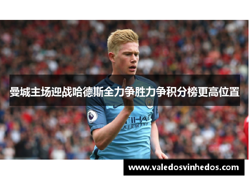 曼城主场迎战哈德斯全力争胜力争积分榜更高位置