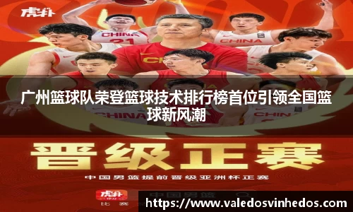 广州篮球队荣登篮球技术排行榜首位引领全国篮球新风潮