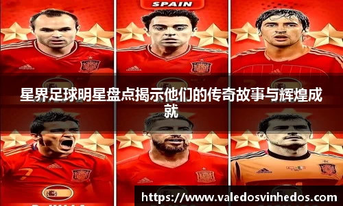 星界足球明星盘点揭示他们的传奇故事与辉煌成就