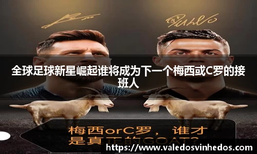 全球足球新星崛起谁将成为下一个梅西或C罗的接班人