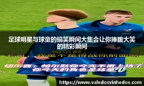 足球明星与球童的搞笑瞬间大集合让你捧腹大笑的精彩瞬间