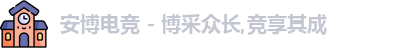 安博电竞